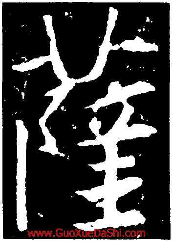 薩,釋懷仁,書法字典